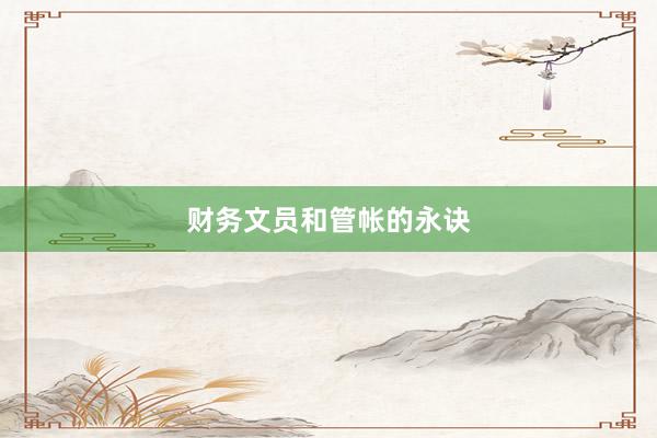 财务文员和管帐的永诀