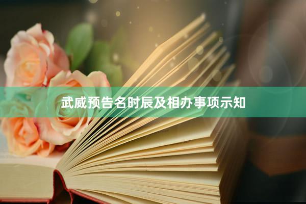 武威预告名时辰及相办事项示知