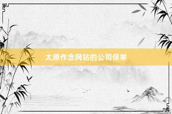 太原作念网站的公司保举