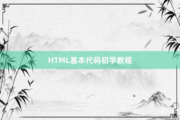 HTML基本代码初学教程