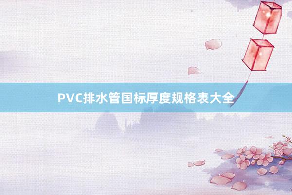 PVC排水管国标厚度规格表大全