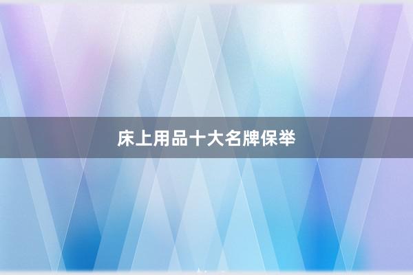 床上用品十大名牌保举