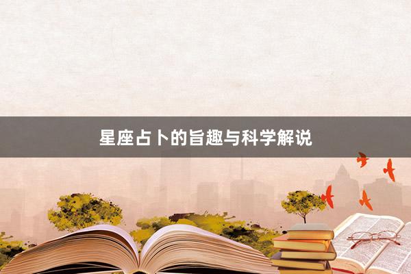 星座占卜的旨趣与科学解说