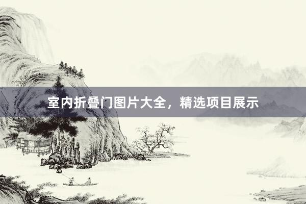 室内折叠门图片大全，精选项目展示