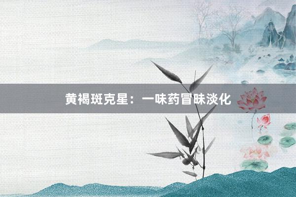 黄褐斑克星：一味药冒昧淡化