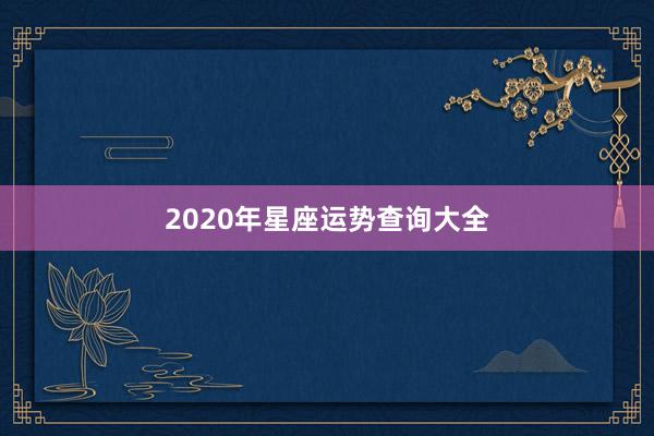 2020年星座运势查询大全