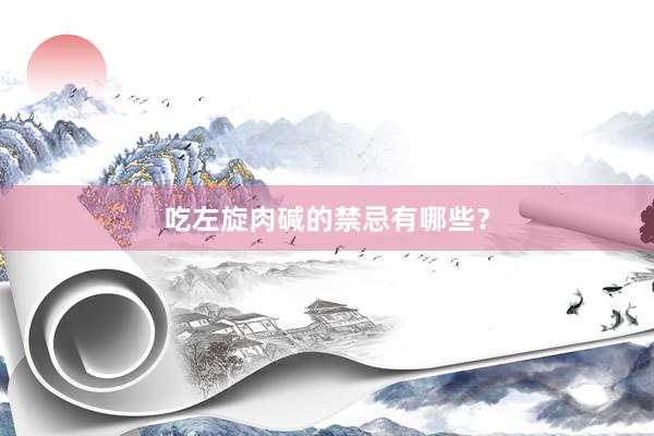 吃左旋肉碱的禁忌有哪些？