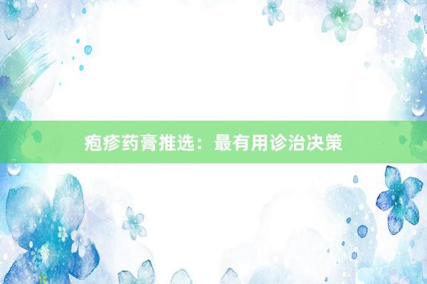 疱疹药膏推选：最有用诊治决策