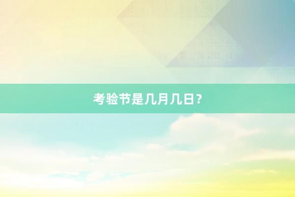 考验节是几月几日？