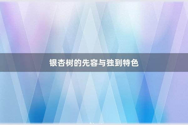 银杏树的先容与独到特色
