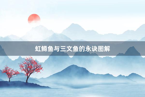 虹鳟鱼与三文鱼的永诀图解