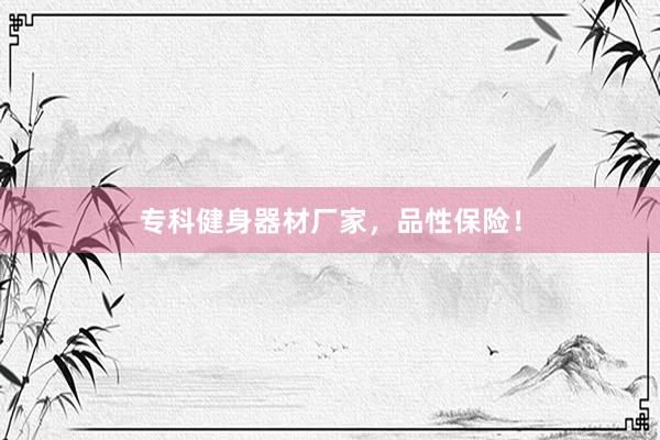 专科健身器材厂家，品性保险！