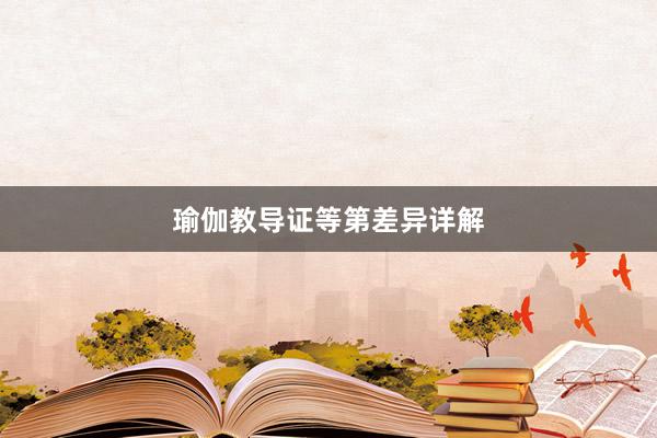 瑜伽教导证等第差异详解