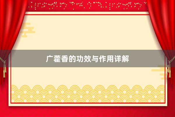 广藿香的功效与作用详解