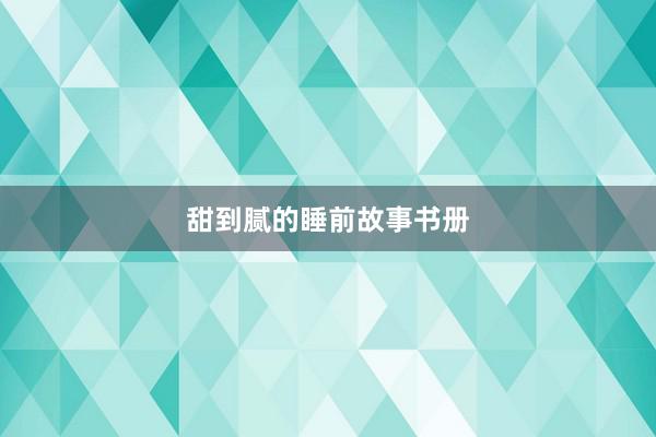 甜到腻的睡前故事书册