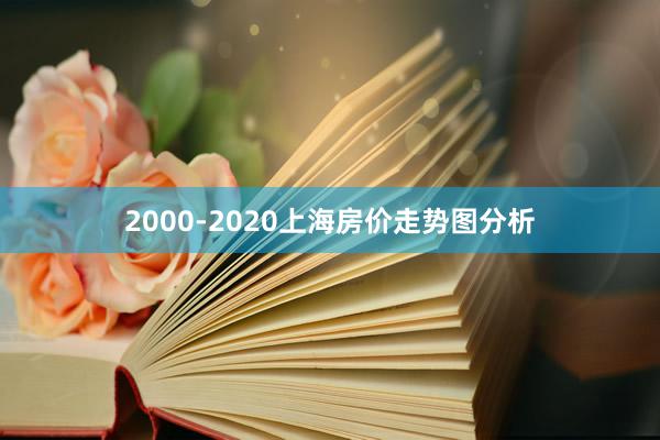 2000-2020上海房价走势图分析