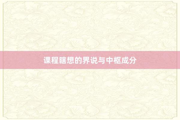 课程瞎想的界说与中枢成分