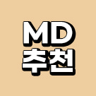 MD추천